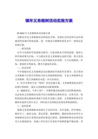 镇年义务植树活动实施方案