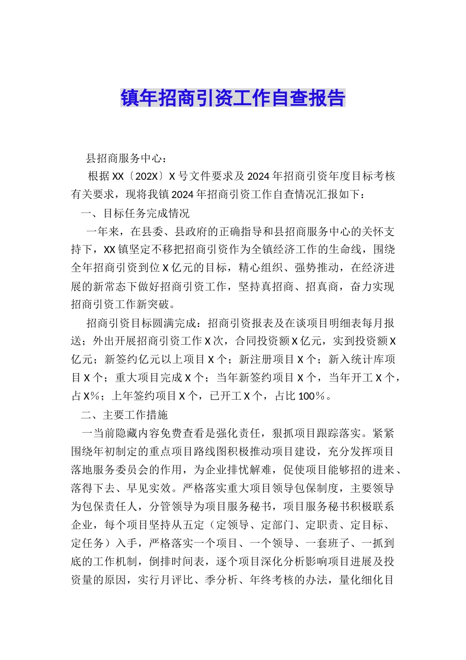 镇年招商引资工作自查报告_第1页