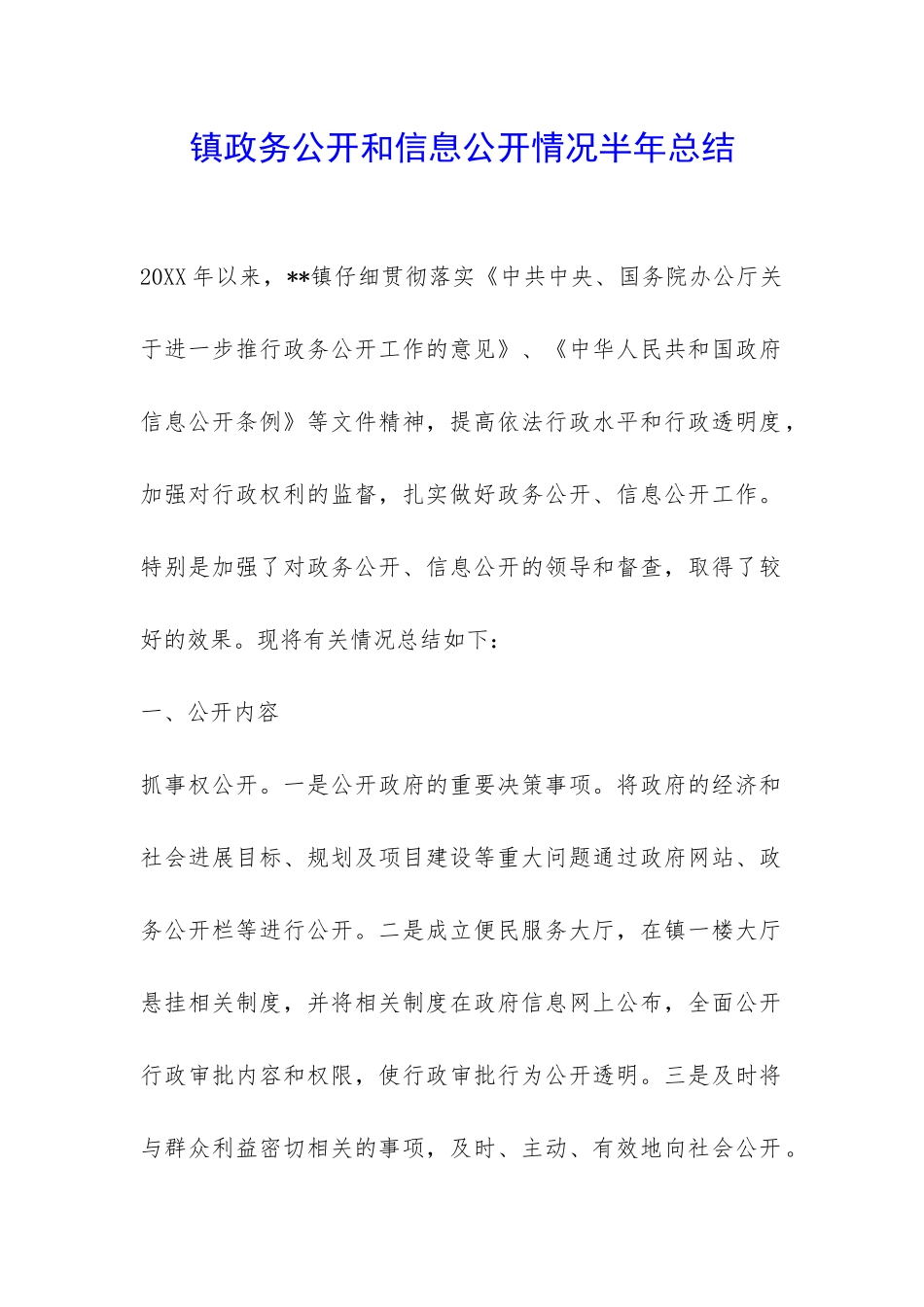 镇政务公开和信息公开情况半年总结-_第1页