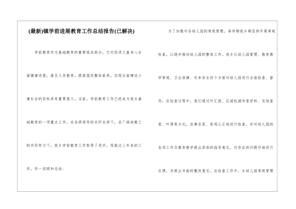 镇学前发展教育工作总结报告_第1页