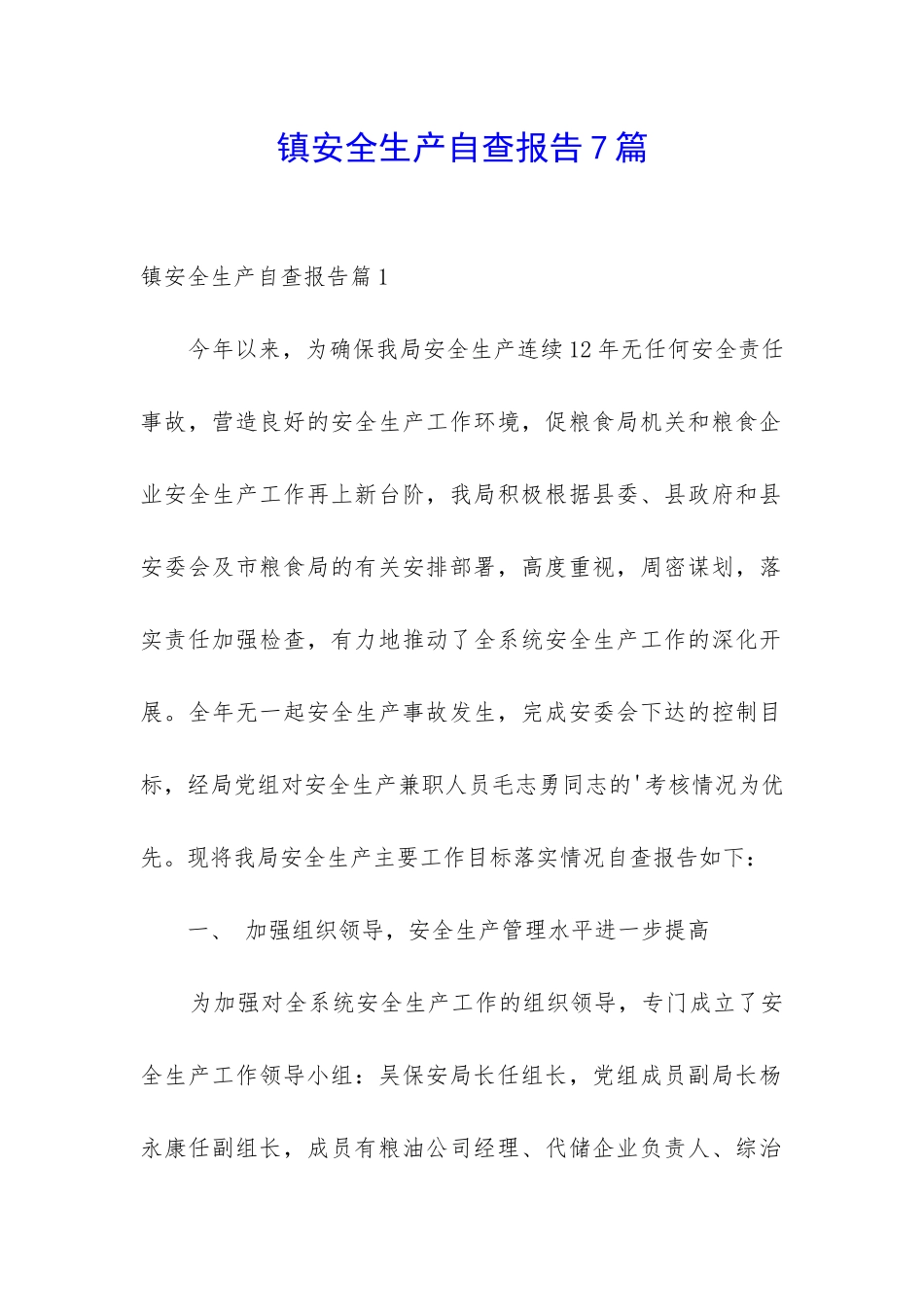 镇安全生产自查报告7篇_第1页