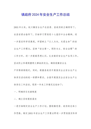 镇政府2024年安全生产工作总结-