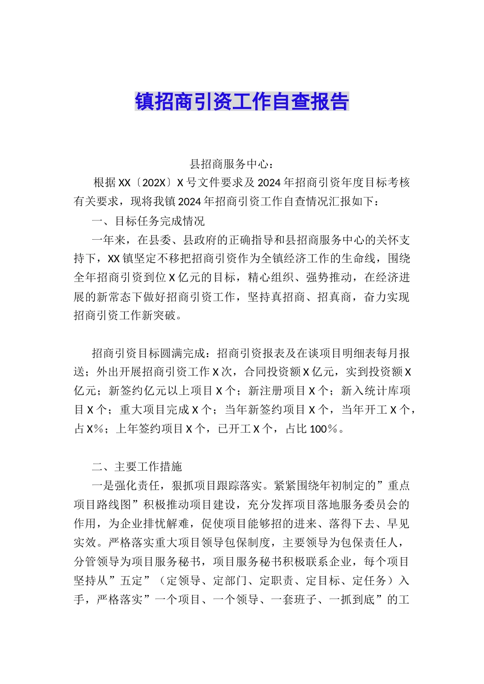 镇招商引资工作自查报告_第1页