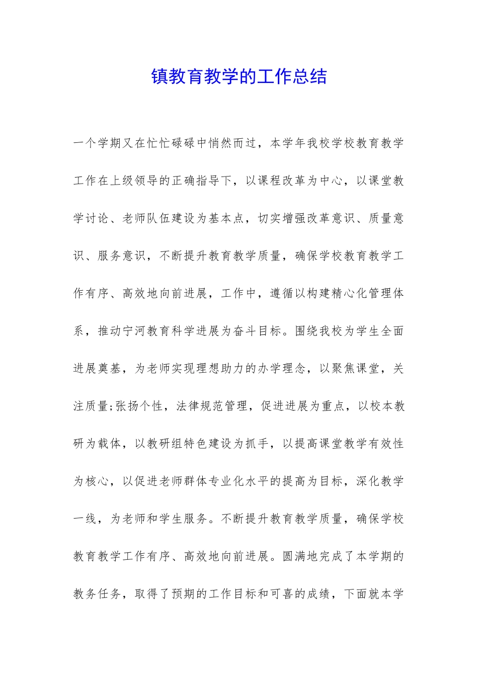 镇教育教学的工作总结-_第1页