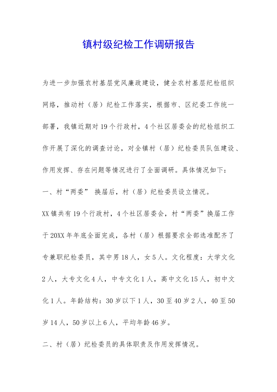镇村级纪检工作调研报告-_第1页