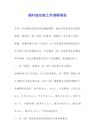 镇村级纪检工作调研报告-