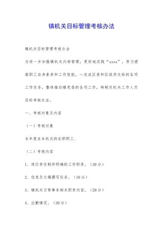 镇机关目标管理考核办法-