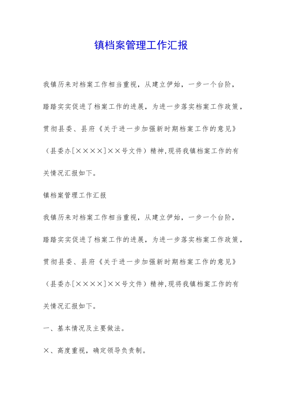 镇档案管理工作汇报-_第1页