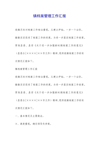 镇档案管理工作汇报-