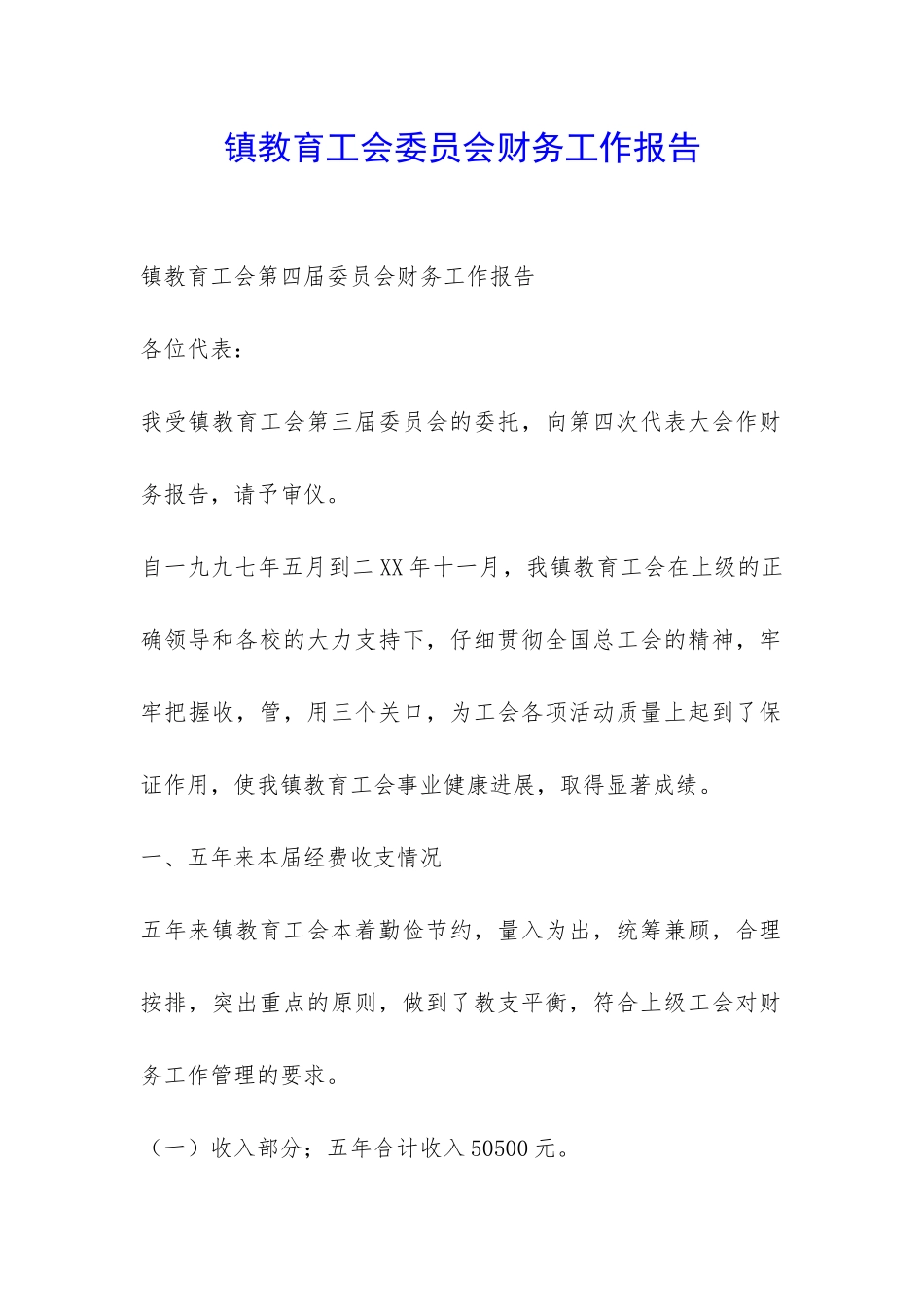 镇教育工会委员会财务工作报告-_第1页