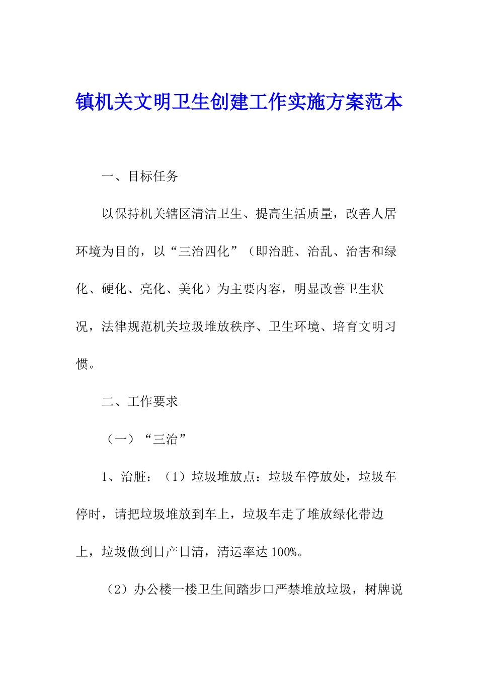 镇机关文明卫生创建工作实施方案范本_第1页