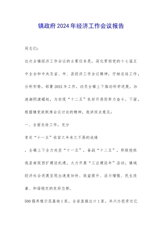 镇政府2024年经济工作会议报告-