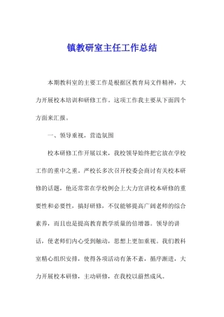 镇教研室主任工作总结