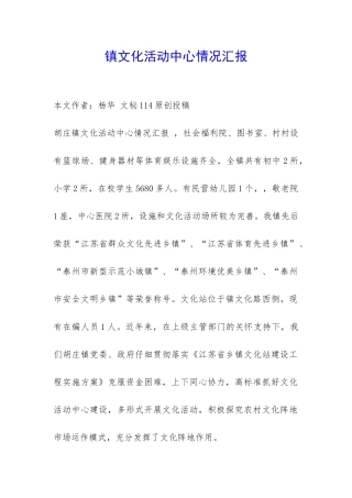 镇文化活动中心情况汇报-