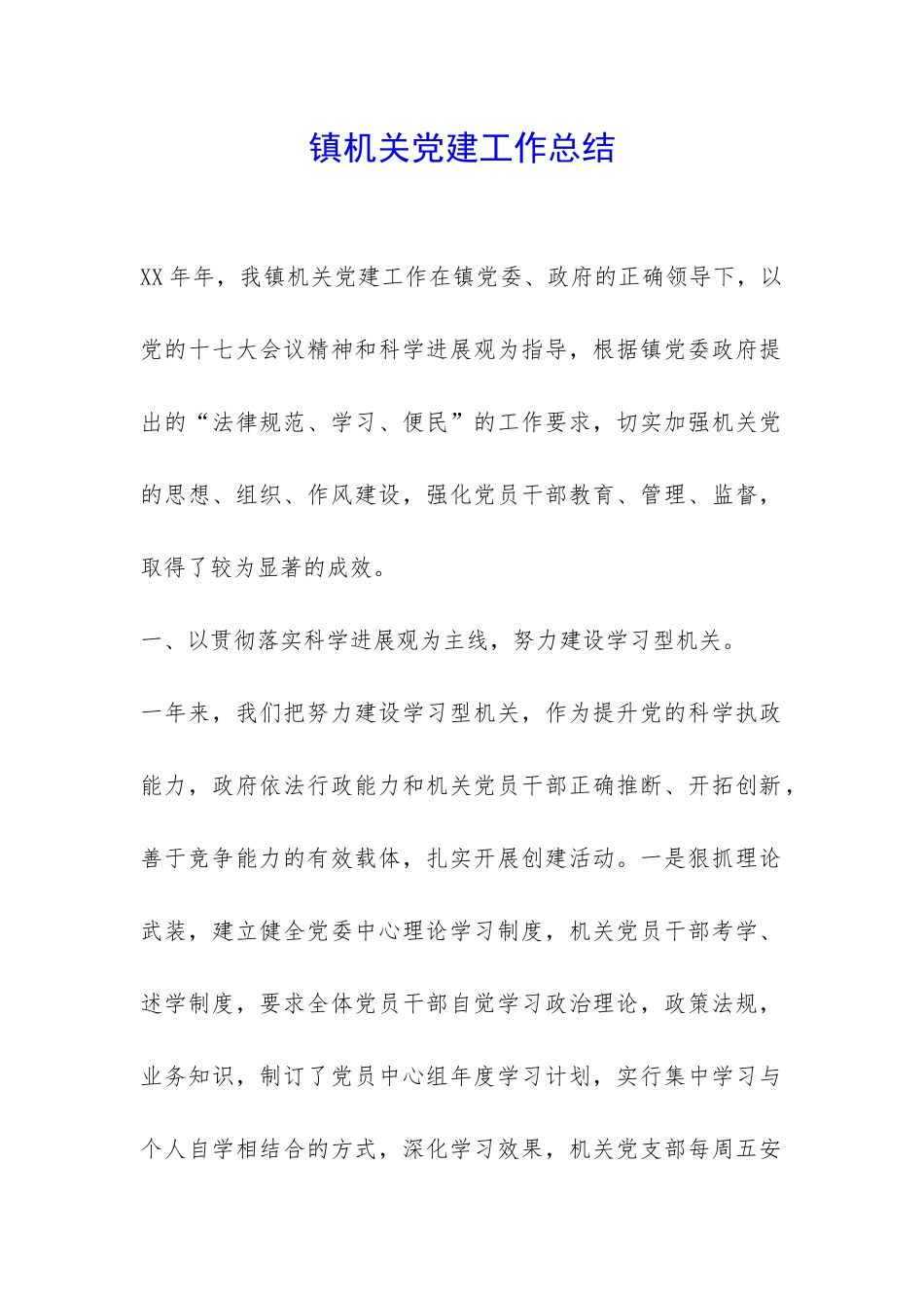 镇机关党建工作总结-_第1页