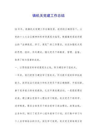 镇机关党建工作总结-