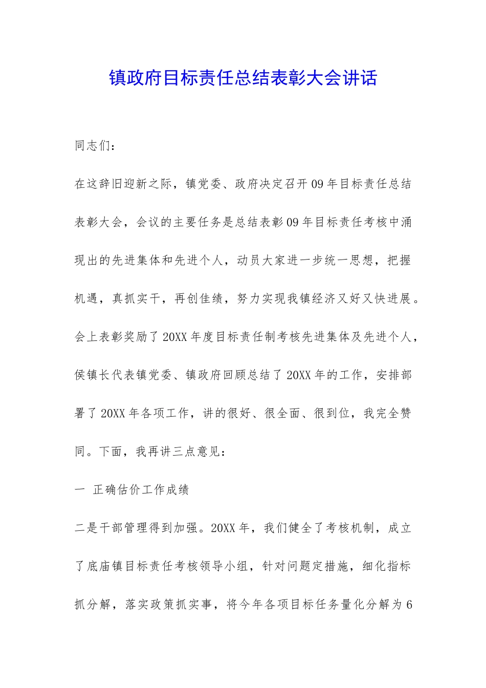 镇政府目标责任总结表彰大会讲话-_第1页