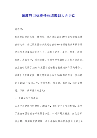 镇政府目标责任总结表彰大会讲话-