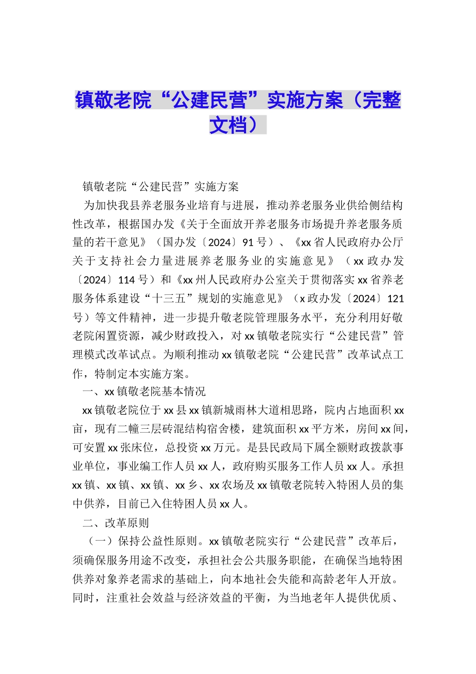 镇敬老院“公建民营”实施方案_第1页