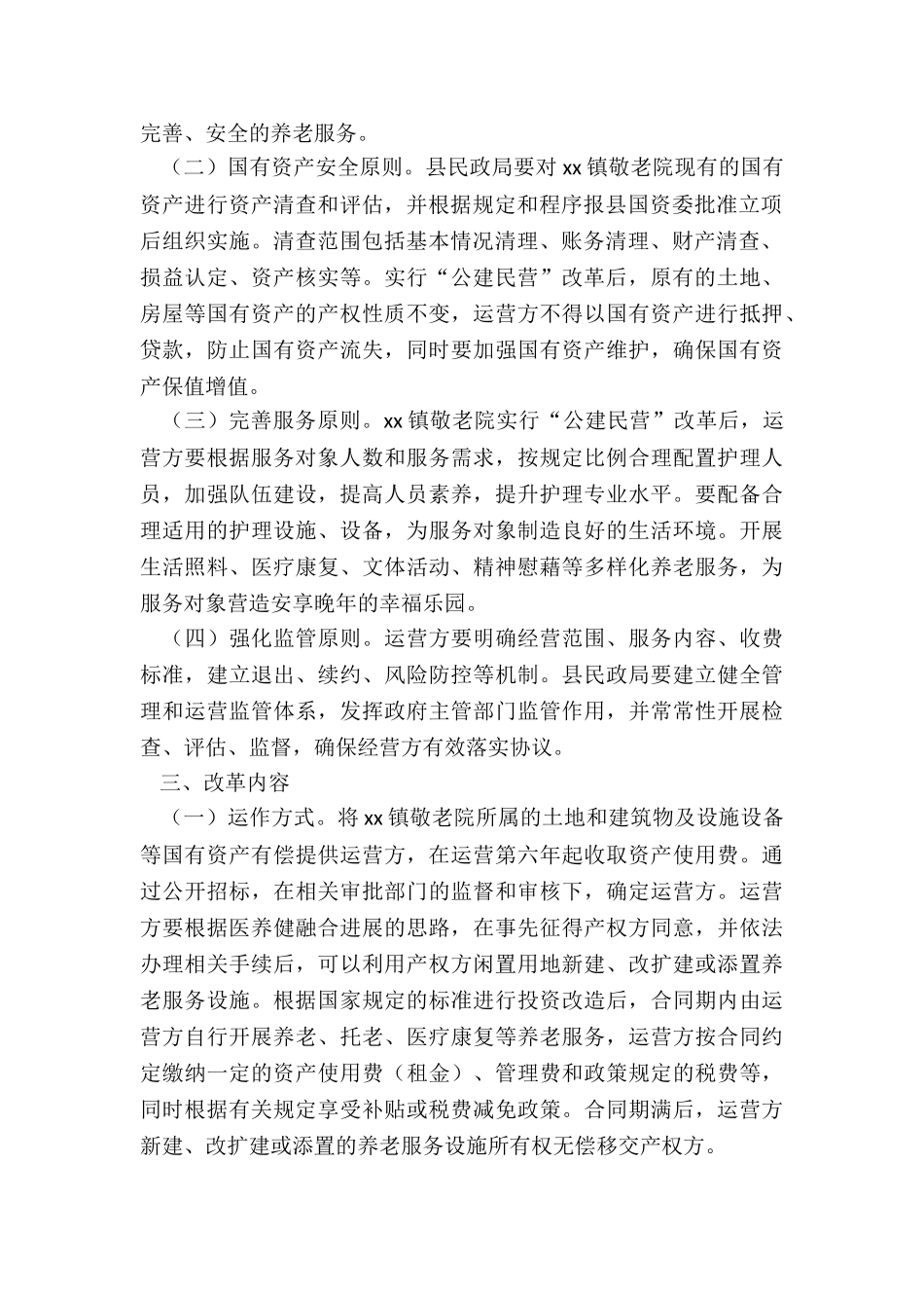 镇敬老院“公建民营”实施方案_第2页