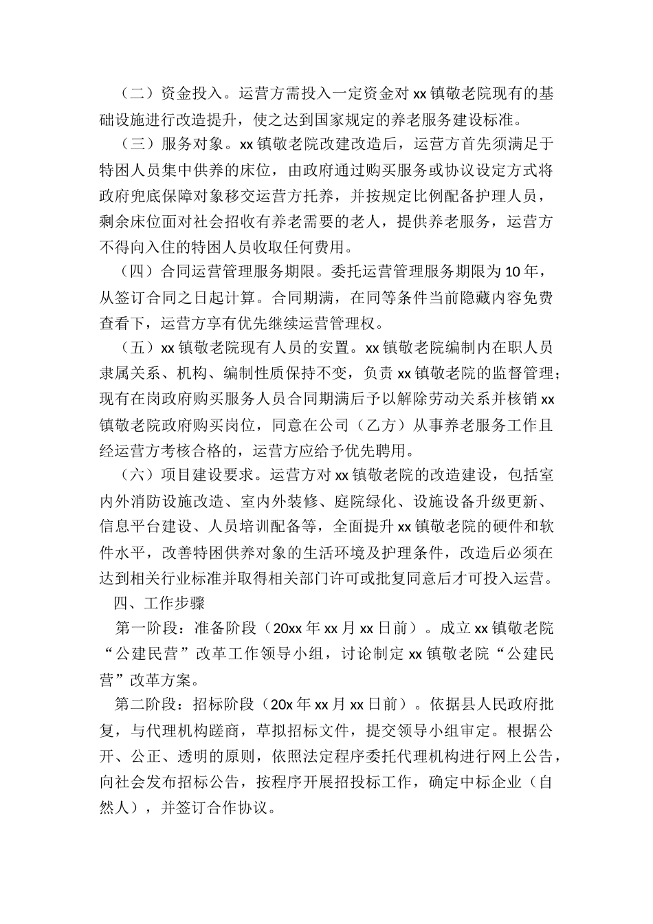 镇敬老院“公建民营”实施方案_第3页