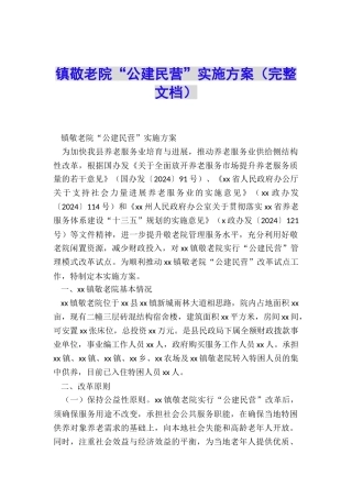 镇敬老院“公建民营”实施方案
