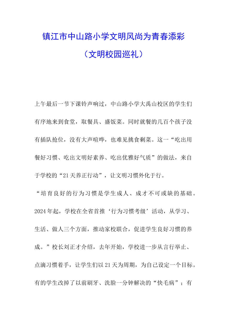 镇江市中山路小学文明风尚为青春添彩_第1页