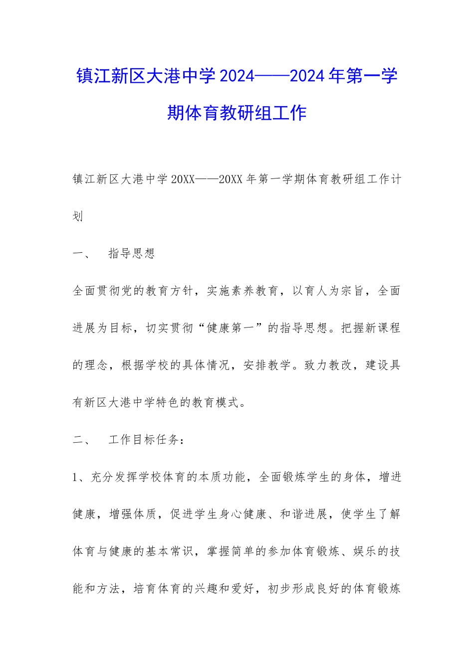 镇江新区大港中学2024——2024年第一学期体育教研组工作-_第1页