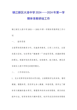 镇江新区大港中学2024——2024年第一学期体育教研组工作-