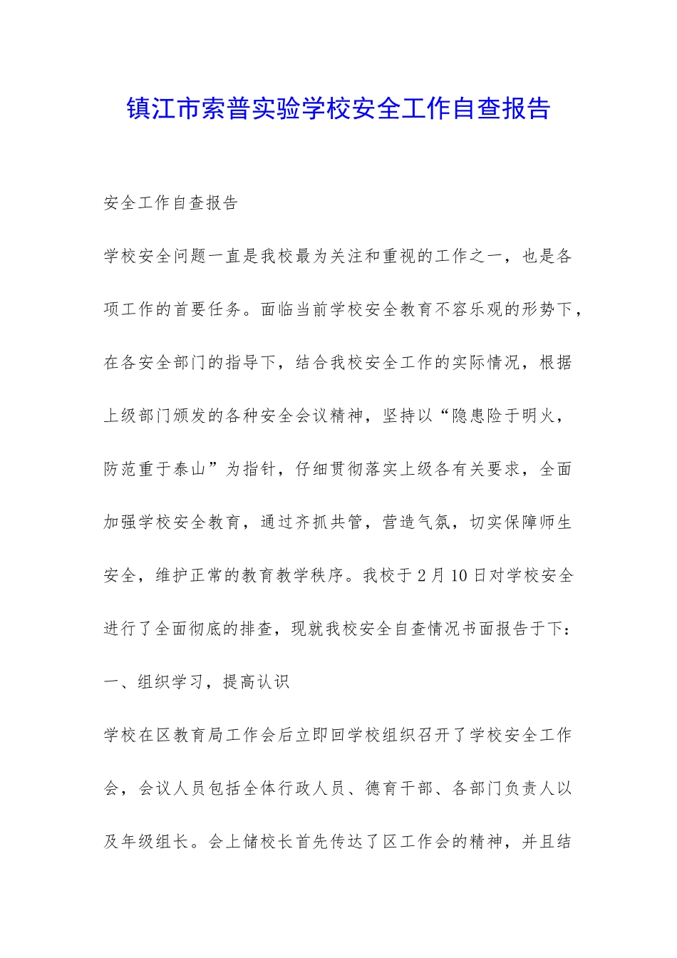 镇江市索普实验学校安全工作自查报告-_第1页