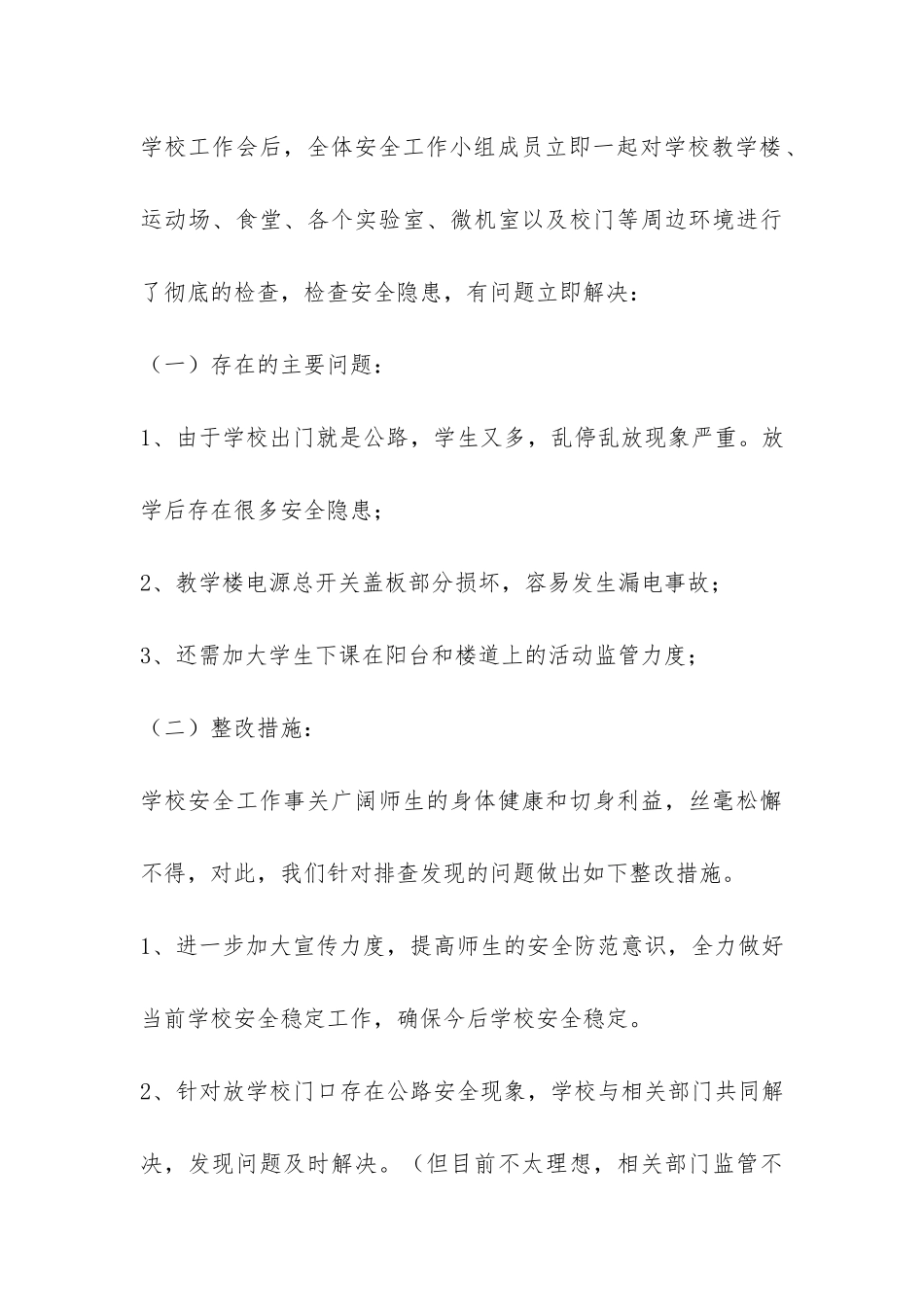 镇江市索普实验学校安全工作自查报告-_第3页