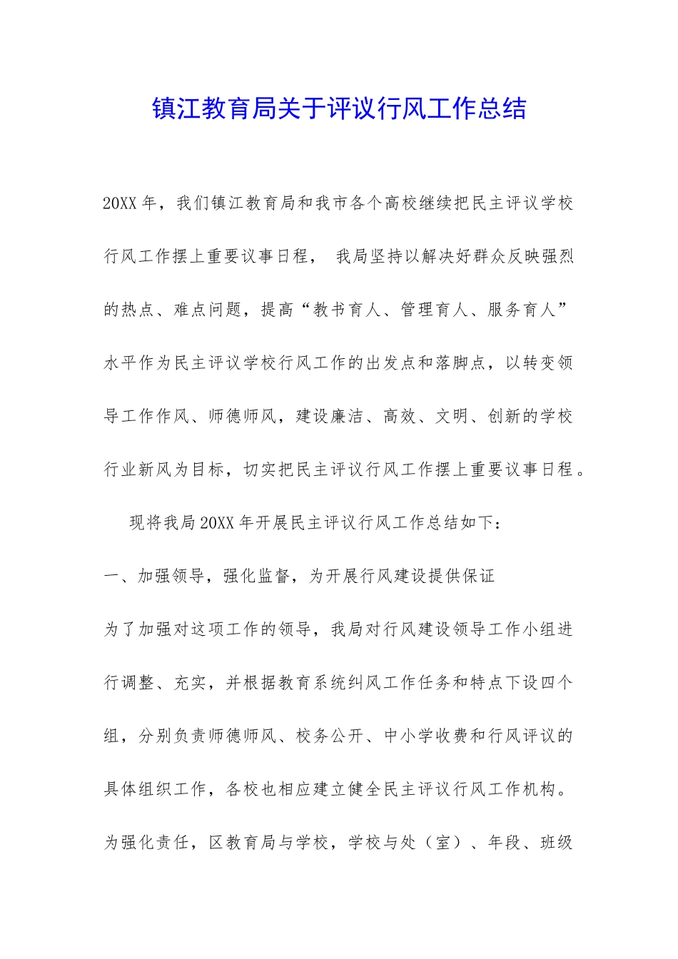 镇江教育局关于评议行风工作总结-_第1页