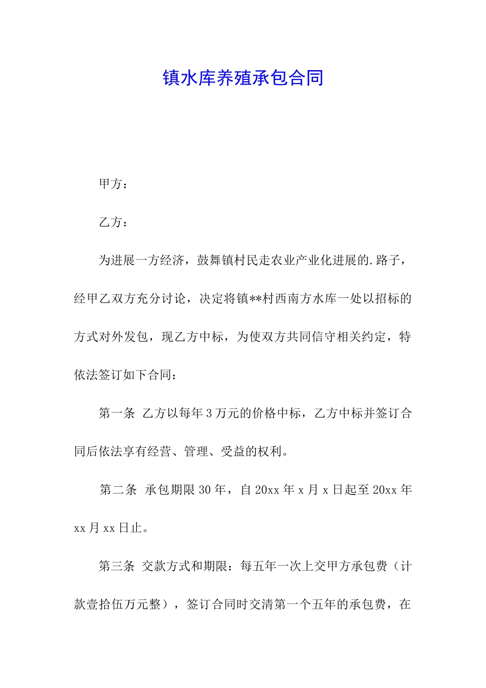 镇水库养殖承包合同_第1页