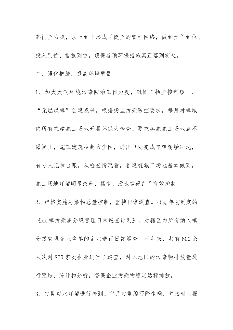 镇环保办上半年工作总结-_第2页