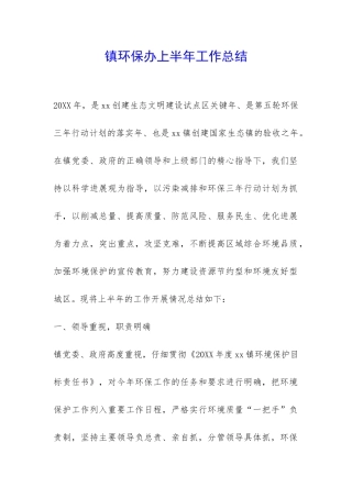 镇环保办上半年工作总结-