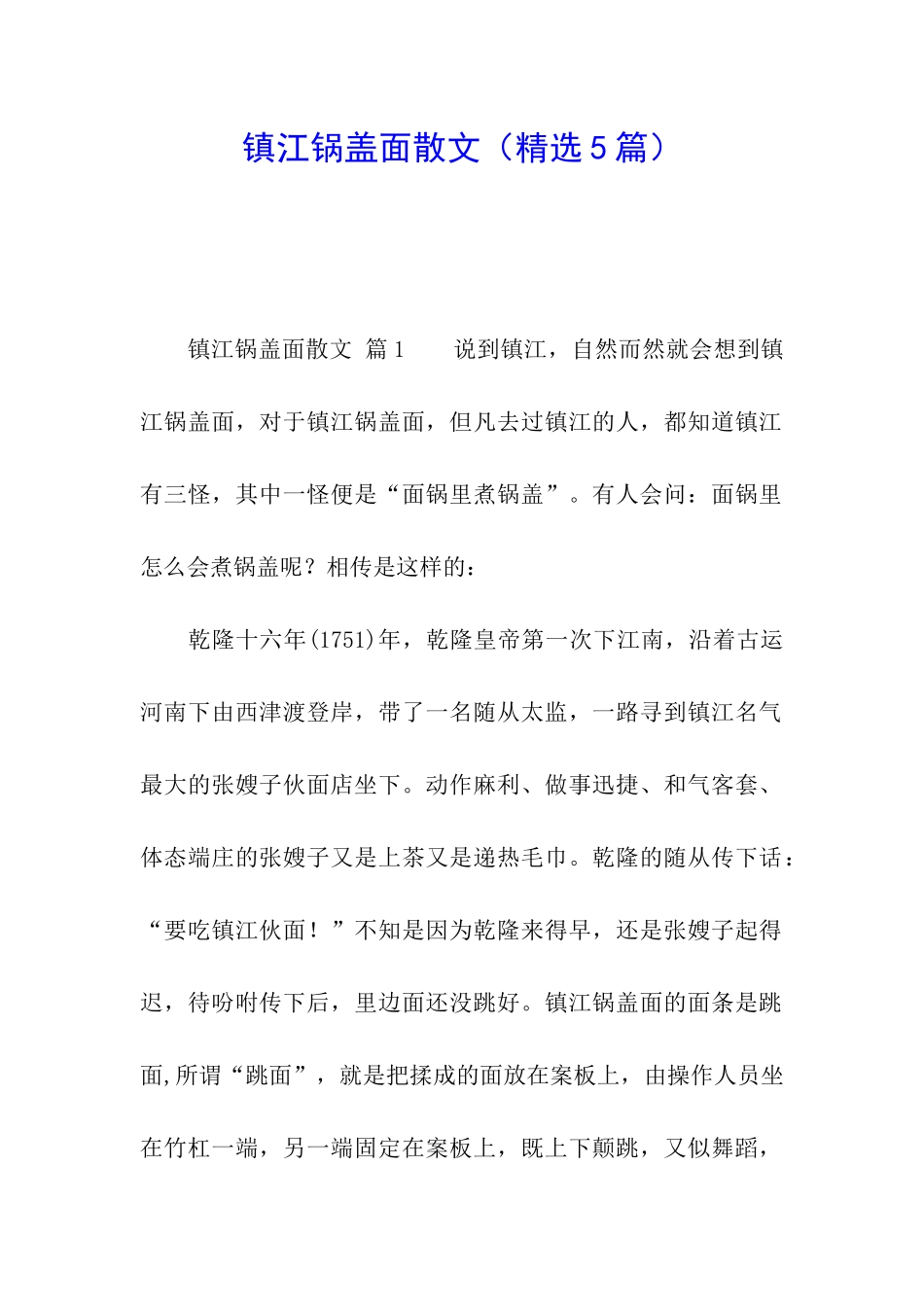 镇江锅盖面散文_第1页