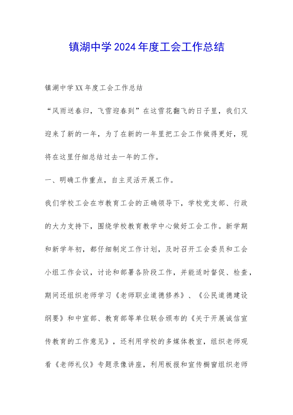 镇湖中学2024年度工会工作总结-_第1页