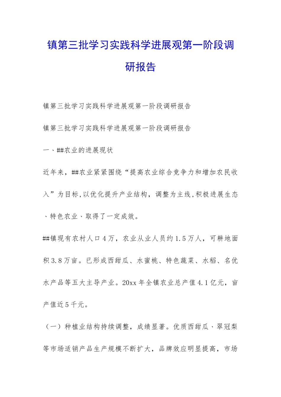 镇第三批学习实践科学发展观第一阶段调研报告-_第1页