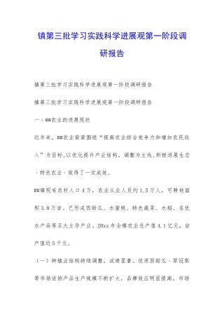 镇第三批学习实践科学发展观第一阶段调研报告-