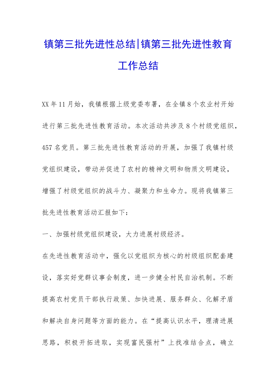 镇第三批先进性总结-镇第三批先进性教育工作总结-_第1页