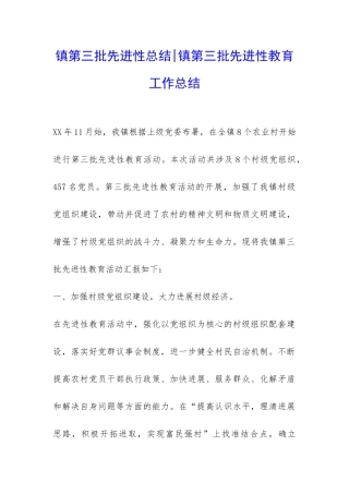 镇第三批先进性总结-镇第三批先进性教育工作总结-