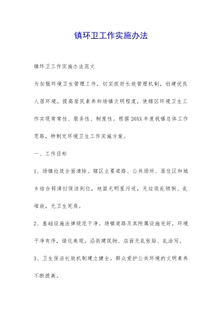 镇环卫工作实施办法-