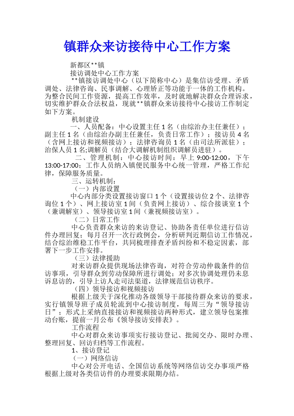 镇群众来访接待中心工作方案_第1页