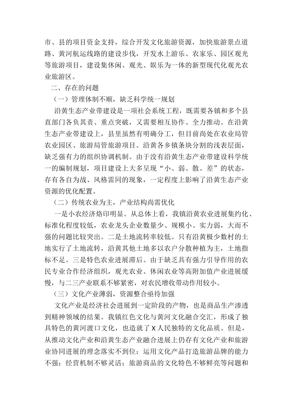 镇沿黄特色经济带建设的调研报告_第2页