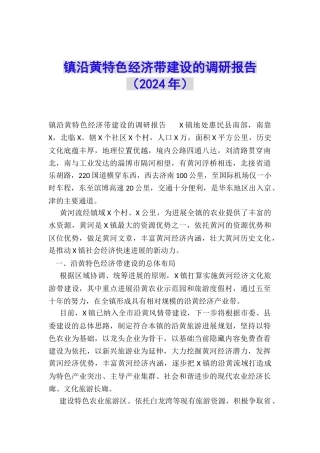 镇沿黄特色经济带建设的调研报告