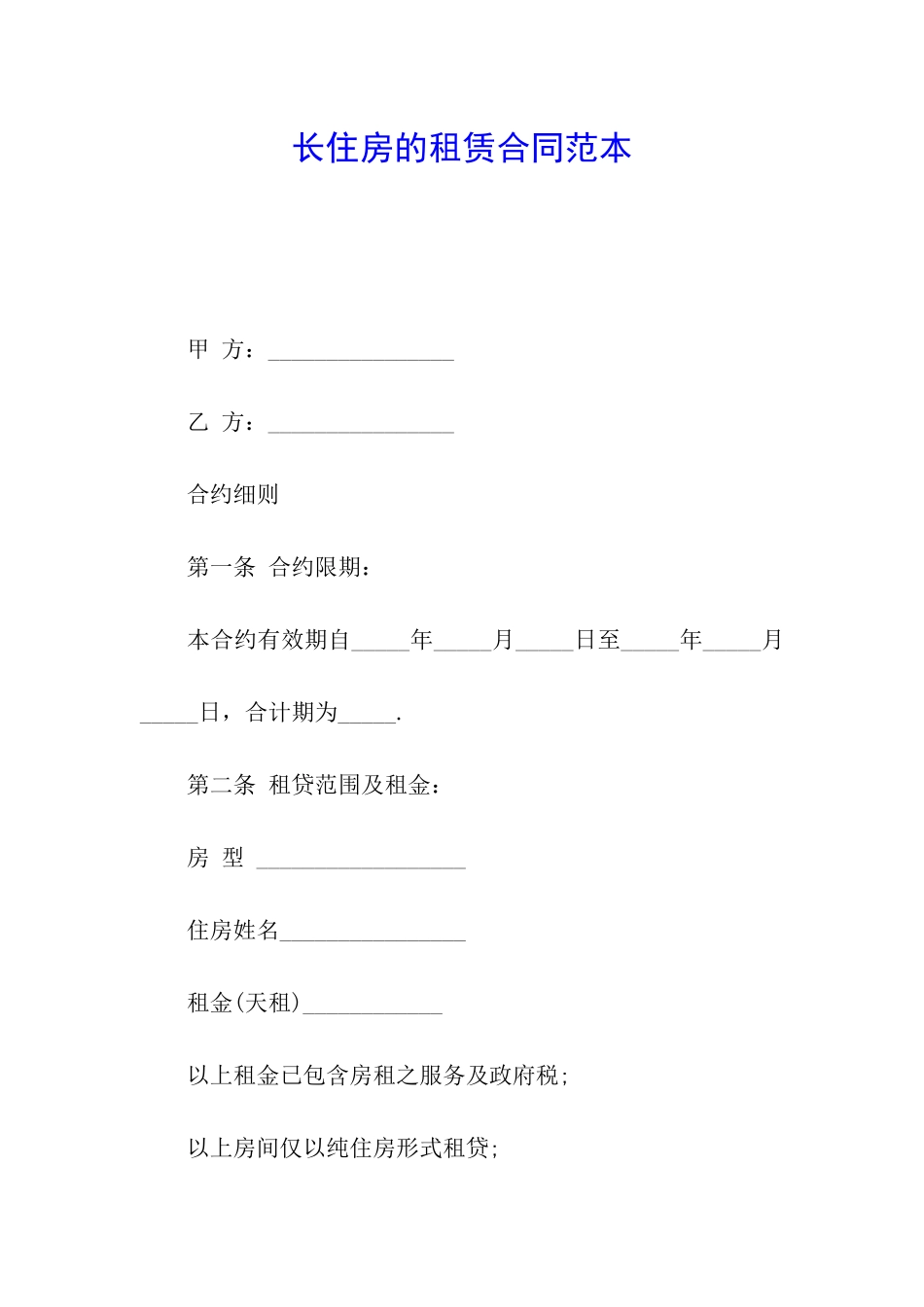 长住房的租赁合同范本_第1页