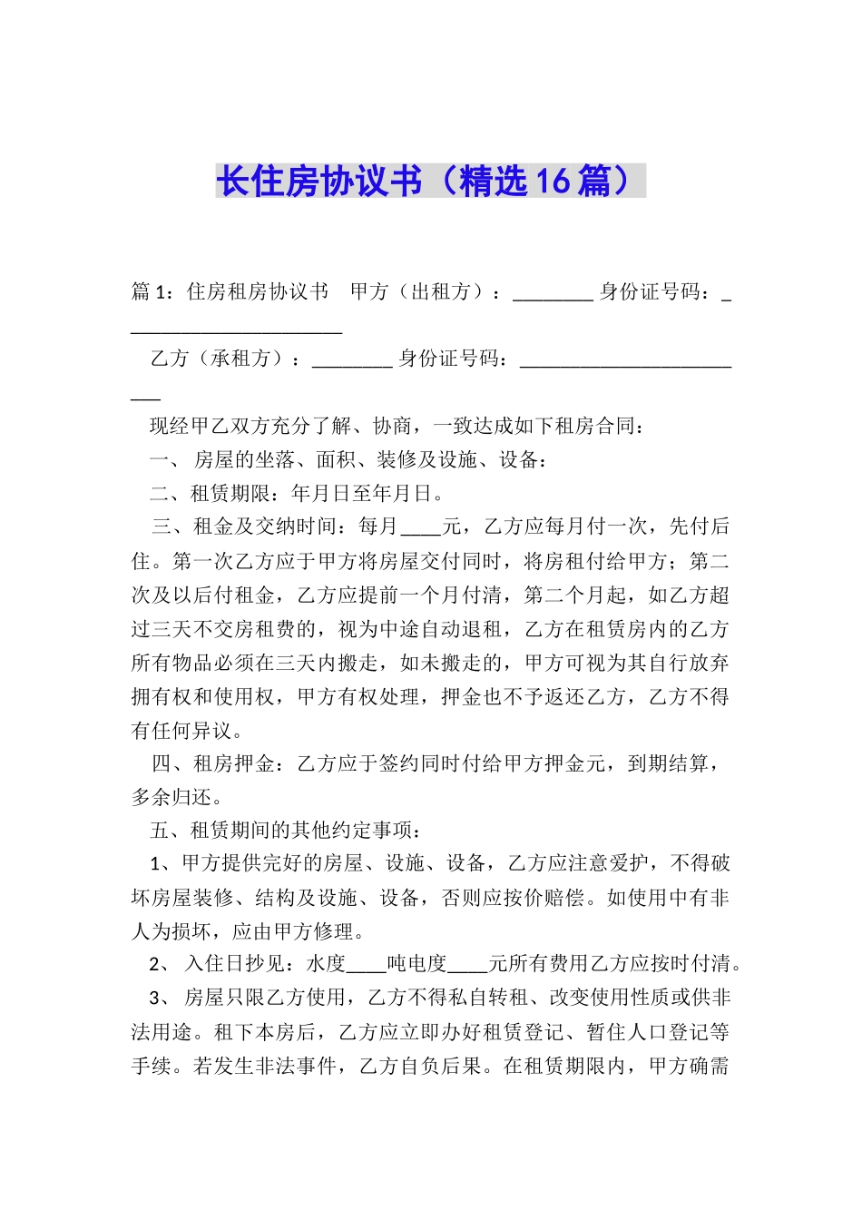 长住房协议书_第1页