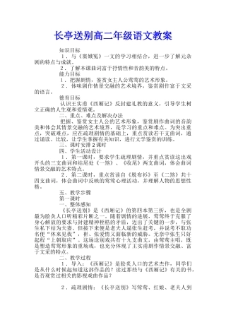 长亭送别高二年级语文教案