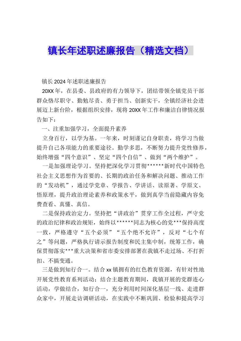 镇长年述职述廉报告_第1页