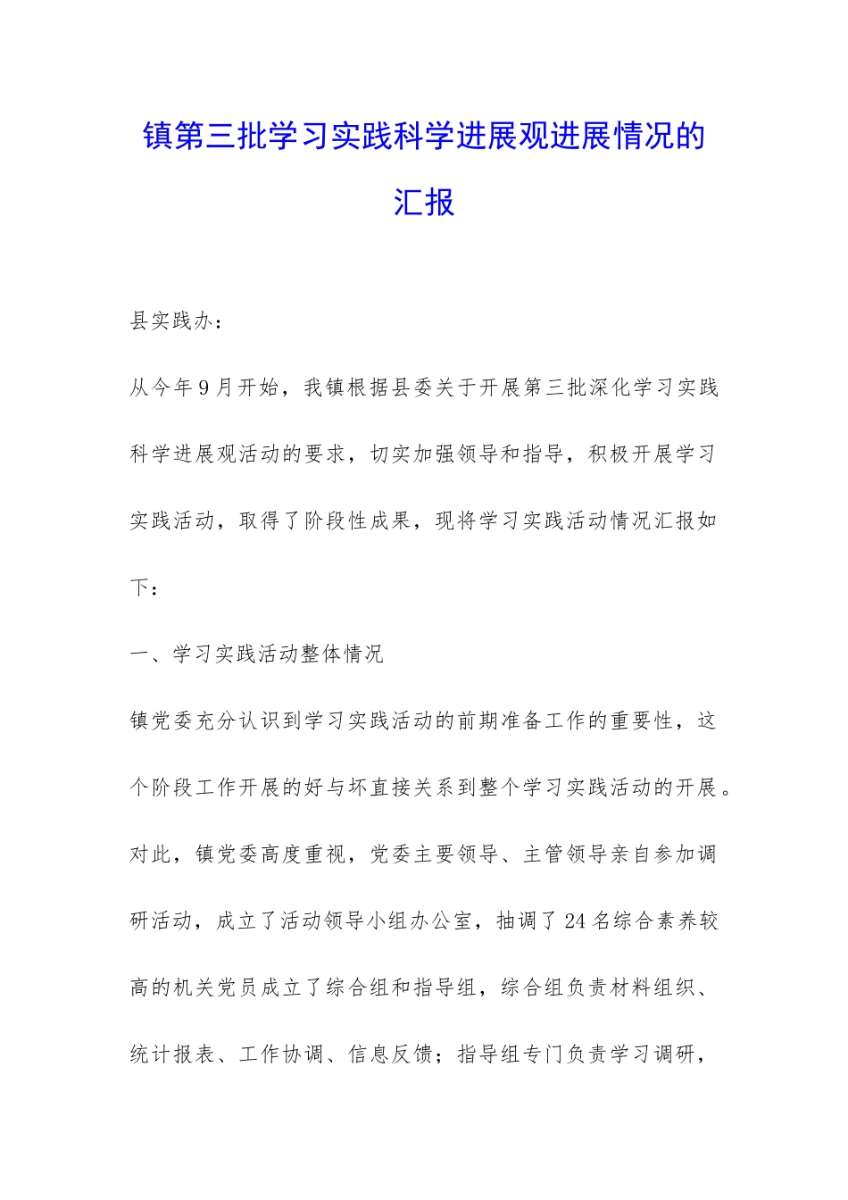 镇第三批学习实践科学发展观进展情况的汇报-_第1页